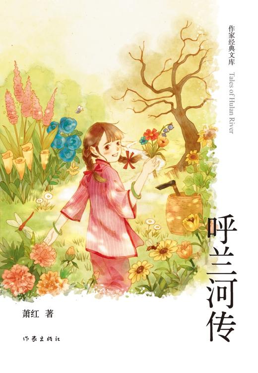 呼兰河传（作家经典文库） 商品图1