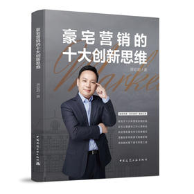 豪宅营销的十大创新思维 唐安蔚 中国建筑工业出版社