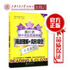 浙江省初中英语星级训练  阅读理解+完形填空（八年级）  交大之星  9787313152589 商品缩略图0