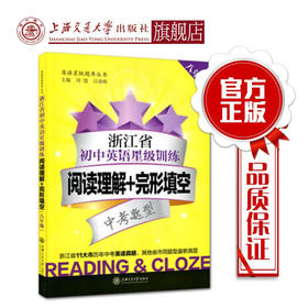 浙江省初中英语星级训练  阅读理解+完形填空（八年级）  交大之星  9787313152589