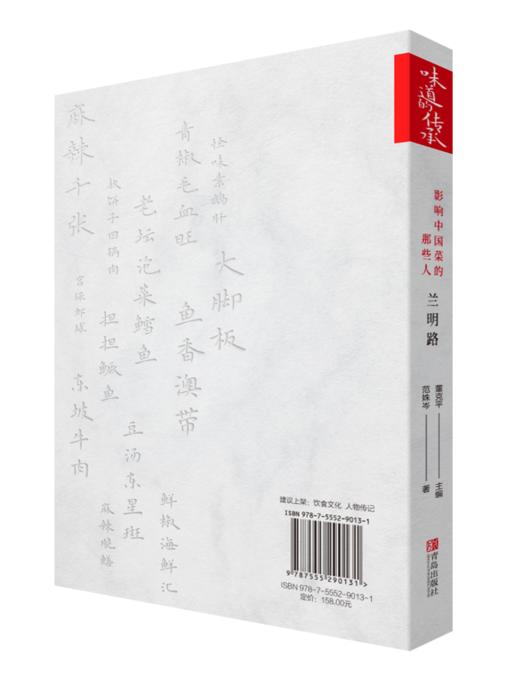 味道的传承 影响中国菜的那些人  兰明路 商品图1