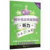 初中英语星级训练——听力（中考） 商品缩略图0