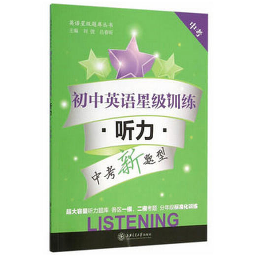 初中英语星级训练——听力（中考） 商品图0