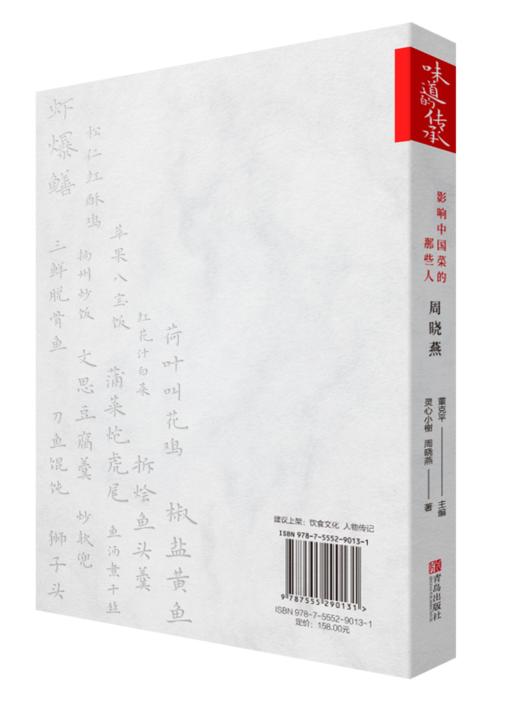 味道的传承 影响中国菜的那些人 周晓燕 商品图1