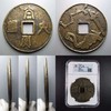 领国太货六铢玄武七星剑大型花钱一枚 商品缩略图1