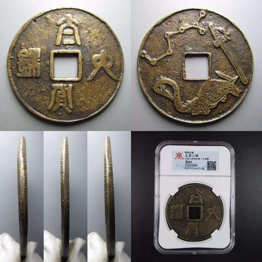 领国太货六铢玄武七星剑大型花钱一枚 商品图1