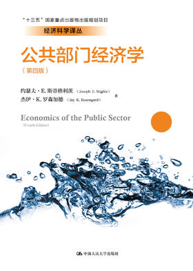 公共部门经济学（第四版）（经济科学译丛；“十三五”国家重点出版物出版规划项目）