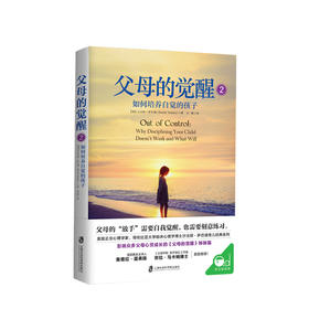 父母的觉醒2 如何培养自觉的孩子 家庭教育 科学育儿