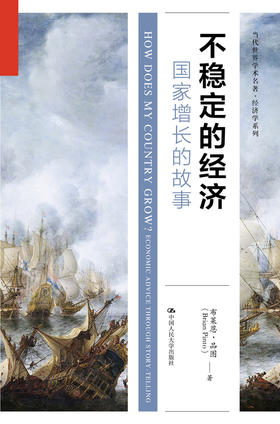 不稳定的经济：国家增长的故事（当代世界学术名著·经济学系列）