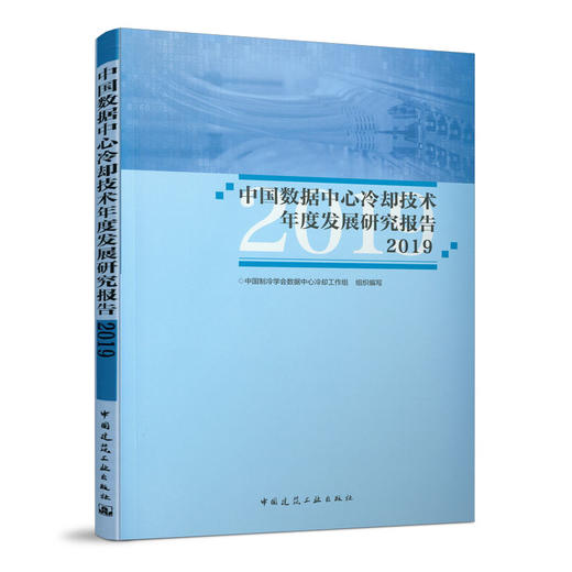 中国数据中心冷却技术年度发展研究报告2019 商品图0
