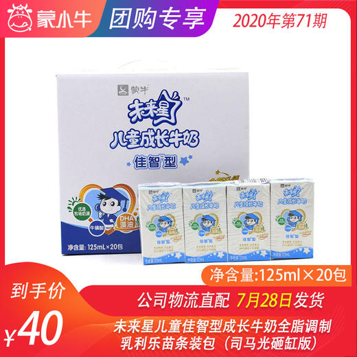 未来星儿童佳智型成长牛奶全脂调制乳利乐苗条装125ml×20包（司马光砸缸版） 商品图0