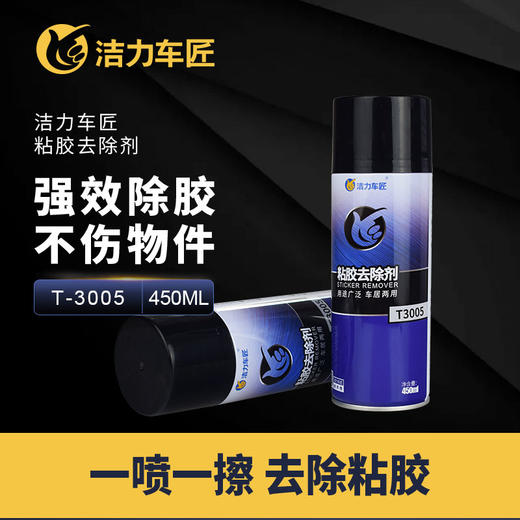 洁力粘胶去除剂T3005  450ml 商品图1
