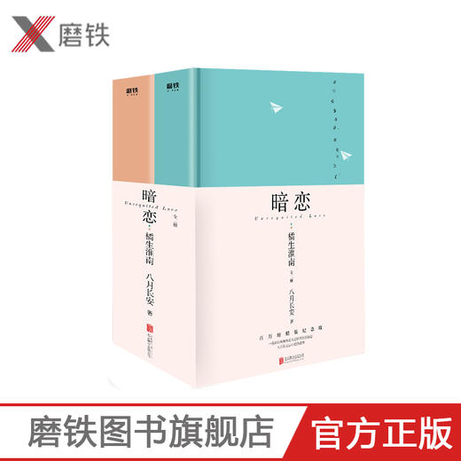 【官方正版】暗恋 橘生淮南 全二册（共2本） 商品图0