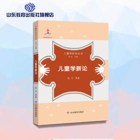 儿童学新论(儿童学研究丛书）