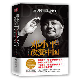 邓小平改变中国