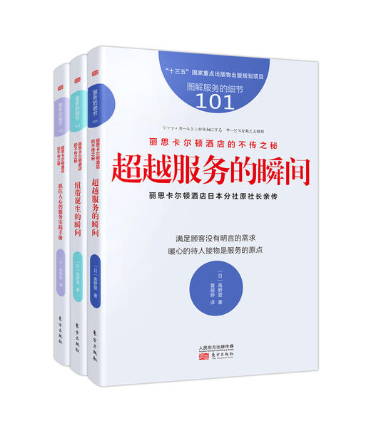 丽思卡尔顿酒店的不传之秘（全三册）（丽思卡尔顿酒店日本分社原社长高野登亲传） 商品图1