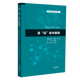 漫“话”老年眼病 天津科技正版图书