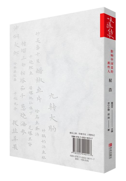 味道的传承 影响中国菜的那些人 屈浩 商品图1