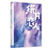 纸片恋人上下册套装(全2册) 继《沉舟》《合意》后高人气作家楚寒衣青口碑新作 长篇小说中国当代情感文学游戏 商品缩略图3
