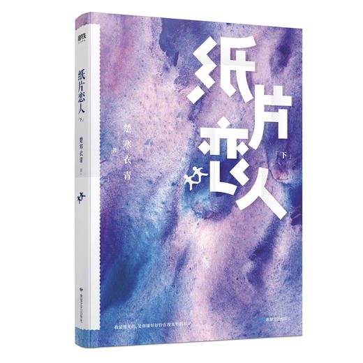 纸片恋人上下册套装(全2册) 继《沉舟》《合意》后高人气作家楚寒衣青口碑新作 长篇小说中国当代情感文学游戏 商品图3