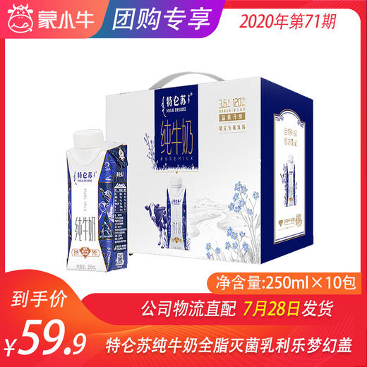 特仑苏纯牛奶全脂灭菌乳利乐梦幻盖250ml×10包 商品图0