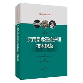 实用急危重症护理技术规范(第2版)(ICU专科护士文库)