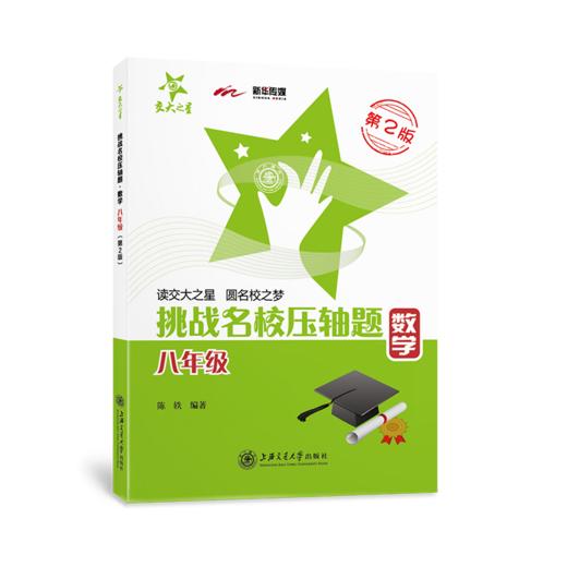 挑战名校压轴题·数学（八年级）（第2版）  9787313222176  陈轶  交大之星 商品图1