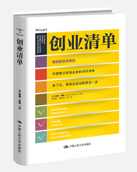 创业清单   【美】戴维·罗斯
