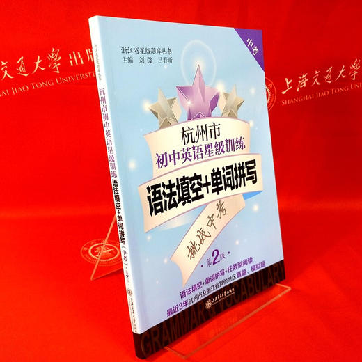 杭州市初中英语星级训练——语法填空+单词拼写（中考）（第2版） 商品图2
