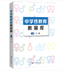 中学性教育教案库 商品缩略图0
