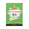 初中英语星级训练——听力（七年级） 商品缩略图0
