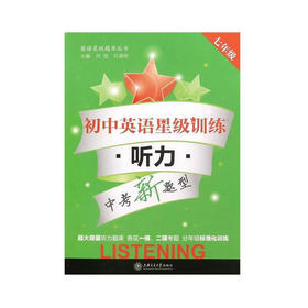 初中英语星级训练——听力（七年级）