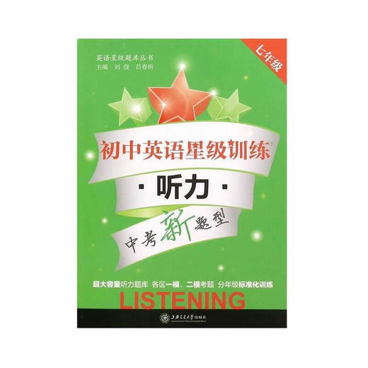 初中英语星级训练——听力（七年级） 商品图0