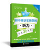 初中英语星级训练  听力（八年级）  交大之星   9787313138231 商品缩略图0