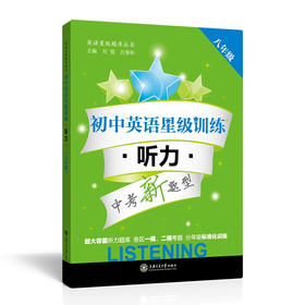 初中英语星级训练  听力（八年级）  交大之星   9787313138231