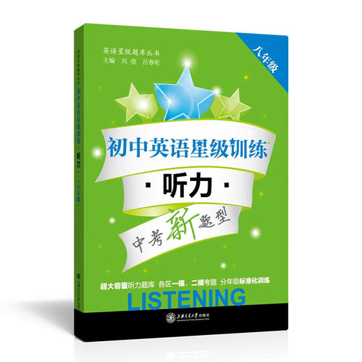 初中英语星级训练  听力（八年级）  交大之星   9787313138231 商品图0