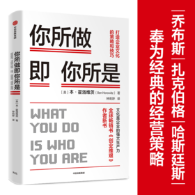 【虎嗅专享】你所做即你所是：打造企业文化的策略和技巧 本霍洛维茨 著 企业管理 《创业维艰》作者新作 硅谷  中信出版正版