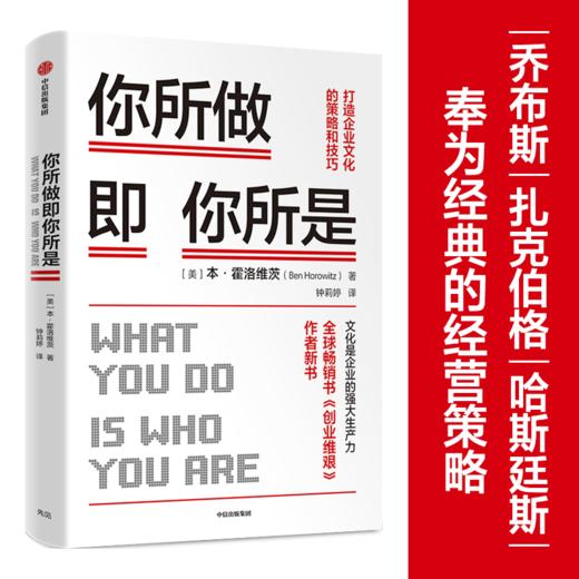 【虎嗅专享】你所做即你所是：打造企业文化的策略和技巧 本霍洛维茨 著 企业管理 《创业维艰》作者新作 硅谷  中信出版正版 商品图0