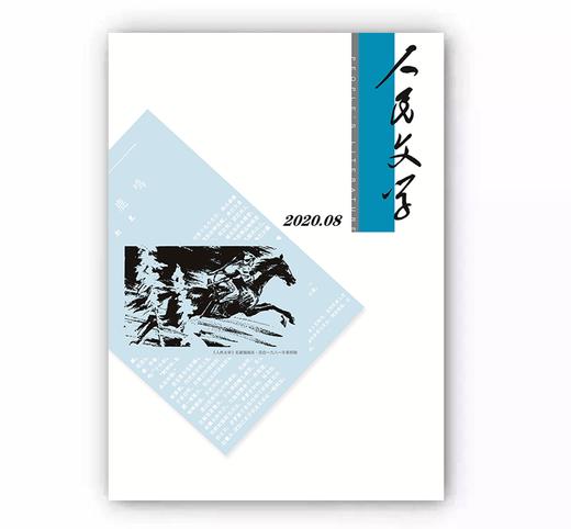 人民文学2020年08期 商品图0