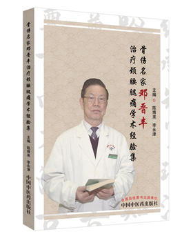骨伤名家邓晋丰治颈腰腿痛学术经验集【陈博来、李永津】