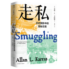 走私：历史阴影中的隐秘交易
