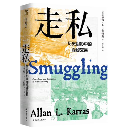 走私：历史阴影中的隐秘交易 商品图0