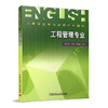 高等学校专业英语系列教材——工程管理专业 商品缩略图0