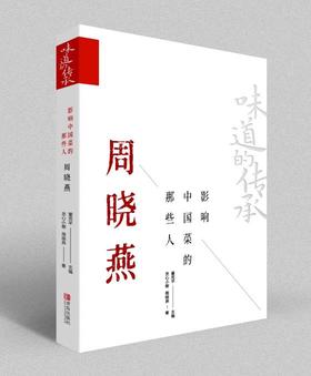 味道的传承 影响中国菜的那些人 周晓燕