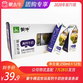 蒙牛精选牧场高钙牛奶纷美苗条装250ml×12包
