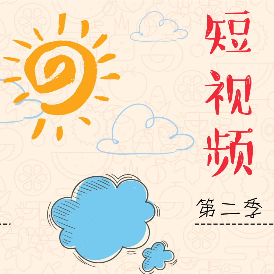 短视频第二季