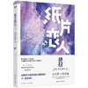 纸片恋人上下册套装(全2册) 继《沉舟》《合意》后高人气作家楚寒衣青口碑新作 长篇小说中国当代情感文学游戏 商品缩略图1