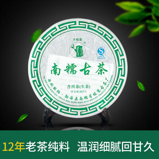 南糯古茶半坡寨 | 12年年份老茶温柔细腻回甘持久357g 商品图0