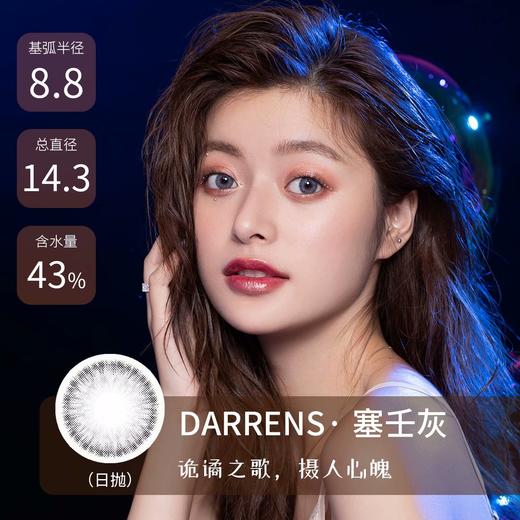 Darrens塞壬灰（日抛）约14.3mm 【短期抛无售后 】【瞳孔偏大可能会挡视线，介意慎拍】 商品图0