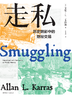 走私：历史阴影中的隐秘交易 商品缩略图1